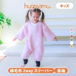 はぐまむ 綿毛布 袖付き スリーパー キッズ 2way 長袖