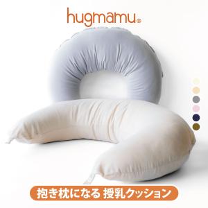 はぐまむ 授乳クッション 抱き枕 30×110 洗える  日本製｜hugmamu2