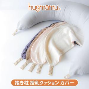 はぐまむ 授乳クッション 抱き枕 替えカバー 30×110  日本製