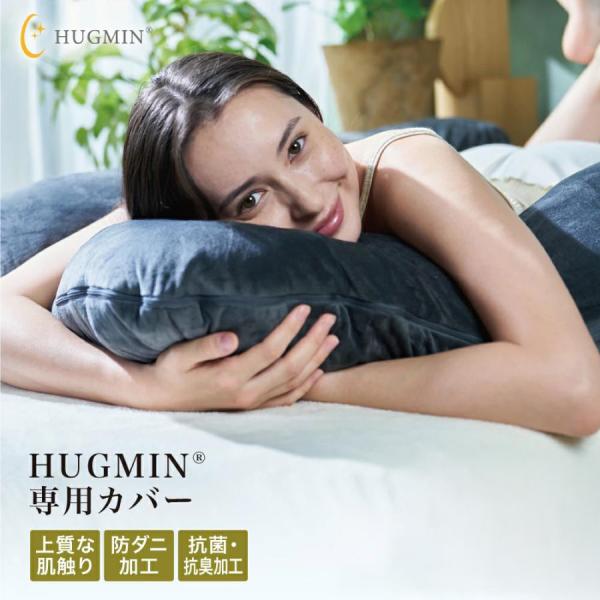 ＼ポイント2倍／ 接触冷感タイプ HUGMIN ハグミン 抱き枕 専用枕カバー 125×72cm  ...