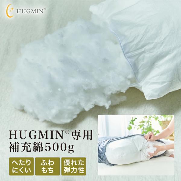 HUGMIN ハグミン 専用 補充綿500g 高さ調整可能 へたりにくい・ふわもち 低ホルムアルデヒ...