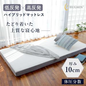 HUGMIN® ハグミン マットレス シングル 約97×195cm×厚さ10cm HUGMIN マットレス シングル 約97×195cm×厚さ10cm 低反発×高反発