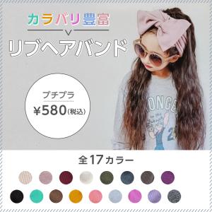リブ　ヘアバンド　子供服 女の子 無地 可愛い 韓国子供服