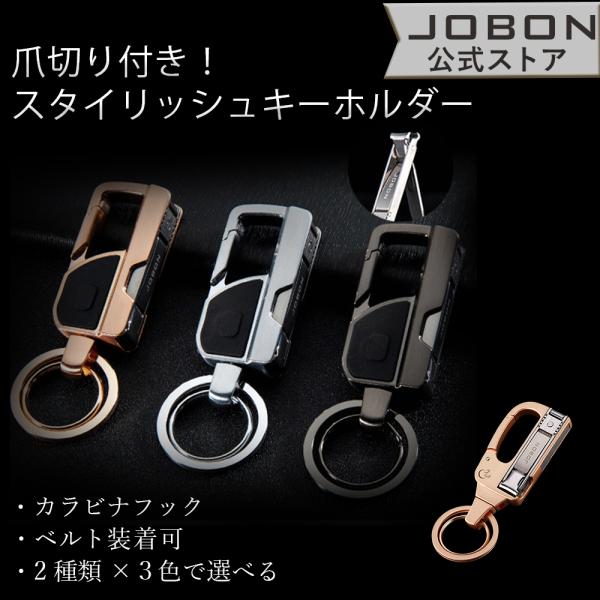 JOBON公式 キーホルダー 爪切り ライト ポータブル メンズ かっこいい おしゃれ 渋い キーリ...