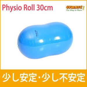 バランスボール ギムニク フィジオロール 30...