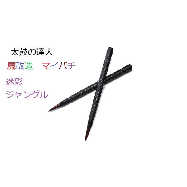 逆鱗太鼓の達人 マイバチ テーパーロール　魔改造ジャングルブラック　超硬材 ブラックウォールナット　...