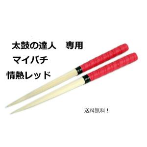 激安！逆鱗マイバチ 送料無料/太鼓の達人 マイバチ/35cm/レッド/情熱ほとばしる赤/朴の木/ACゲーム/wii｜hugutarou-ya