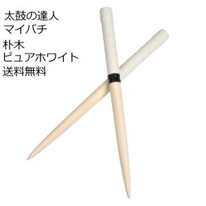 送料無料 逆鱗マイバチ 太鼓の達人 マイバチ/朴の木 ロール仕様