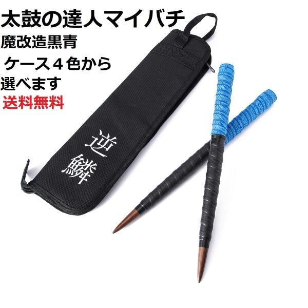 送料無料 太鼓の達人 マイバチケースセット 黒青新魔改造ケース4色選べます。超硬材 ブラックウォール...
