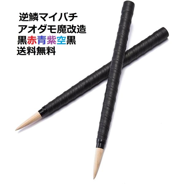 逆鱗マイバチ 太鼓の達人 マイバチ テーパー魔改造 ６色から選べる 超硬材 木製バット素材 アオダモ...