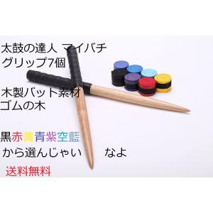 送料無料 逆鱗マイバチ グリップ7色付！太鼓の達人専用マイバチ/35cm