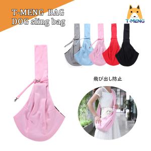 犬 ペット スリング バッグ 抱っこ ひも スタンダードタイプ 小型犬 猫用 飛び出し防止フック付き 春夏秋冬モデル