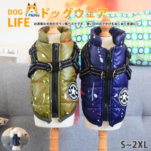ペットベスト ダウン風ベスト ドッグウェア 犬用アウター ペット服とハーネス一体 コート 中綿 秋冬服 小型犬 中型犬 ジップアップ 防寒 温かい 犬猫用