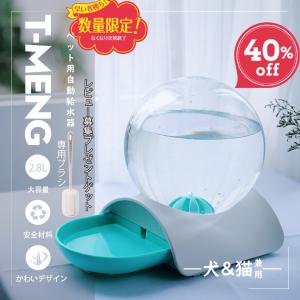 T-MENG  ペット自動給水器 2.8L大容量 犬 猫 水飲み器 電源不要