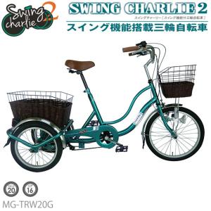 三輪 自転車 MIMUGO MG-TRW20G SWING CHARLIE 三輪自転車 20インチ三輪自転車 ティールグリーン [直送品]｜huitcolline