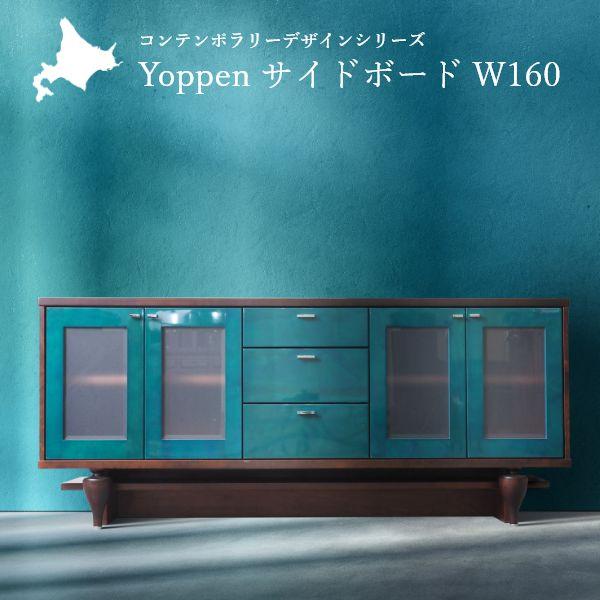 Yoppen(ヨッペン) サイドボード 幅160cm 国産 無垢材 完成品 旭川家具 チェスト モダ...