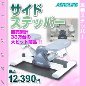 エアロライフ サイドステッパー DR-3865  [直送品]｜huitcolline