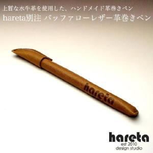 革巻きペン バッファローレザー hareta｜huitcolline