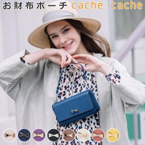 「カシュカシュ cachecache」リボンポイントお財布ショルダーバッグ 40360【長財布 お財布ポーチ 2way ショルダー ハンドバッグ】｜huitcolline