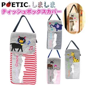 POETIC しましま ティッシュボックスカバー 02874 ポエティック【ティッシュ チャイルド ベビー キッズ ニックナック ブランド 赤ちゃん ネコ 動物 出産祝い】｜huitcolline