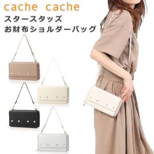 「カシュカシュ cachecache」星スタッズお財布ショルダーバッグ 68390【長財布 お財布ポーチ 2way ショルダー ハンドバッグ スタースタッヅ】｜huitcolline