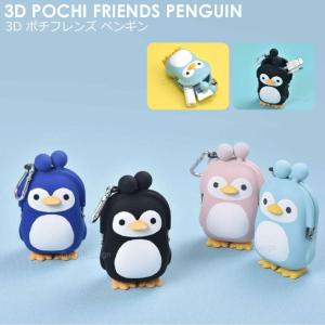 【公認正規販売店】3D POCHI Friends PENGUIN（スリーディポチフレンズ ペンギン）【 POCHI ポチ シリコン コインケース 財布】｜huitcolline