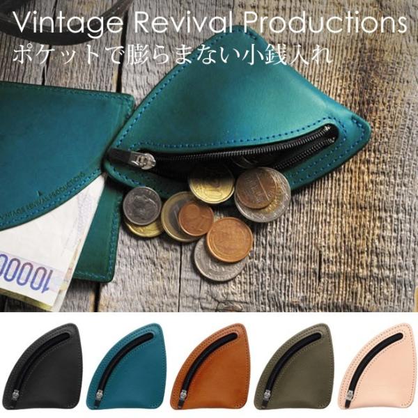 ポケットで膨らまない小銭入れ 本革 コインケース （59213） Vintage Revival P...