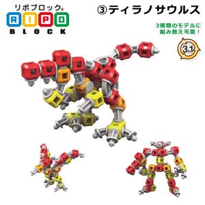 リポブロック （3）ティラノサウルス 知育ブロック ジョイントパーツ 日本製 キューブ ミユキ精工｜huitcolline