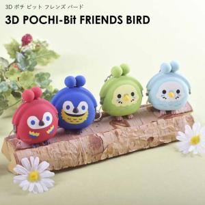 【公認正規販売店】3D POCHI-Bit FRIENDS BIRD ポチビットフレンズバード コインケース 小銭入れ ポーチ レディース 財布 インコ オウム｜huitcolline