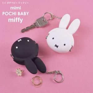 ミッフィー mimi POCHI BABY 小物入れ