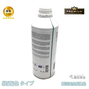 クーラント 緑色タイプ 1.5L メルセデスベンツ Bクラス W246 B180｜hujitashokai