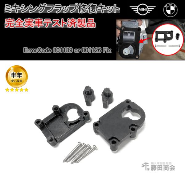 ミキシングフラップ エアミクスチャーフラップ リペアキット MINI F55 クーパー XS12 X...