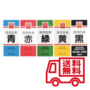 ホームメイド 食用色素 5色セット（赤 青 緑 黄 黒）