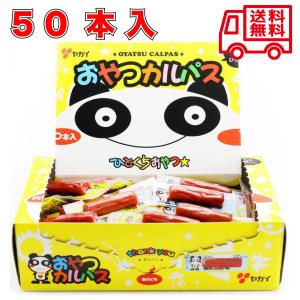 おやつカルパス  50本入 １箱 ヤガイ サラミ やがいおつまみ 菓子 駄菓子 おつまみ ビール ビーフジャーキー 酒のあて ビールに合う ビール つまみ｜フクフクショップ