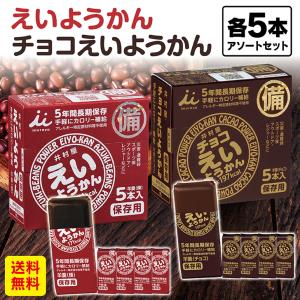 えいようかん１０本 井村屋（えいようかん５本＋チョコえいようかん５本） / 送料無料 井村屋 5年間長期保存 備蓄 非常食 災害食  栄養かん ようかん｜フクフクショップ