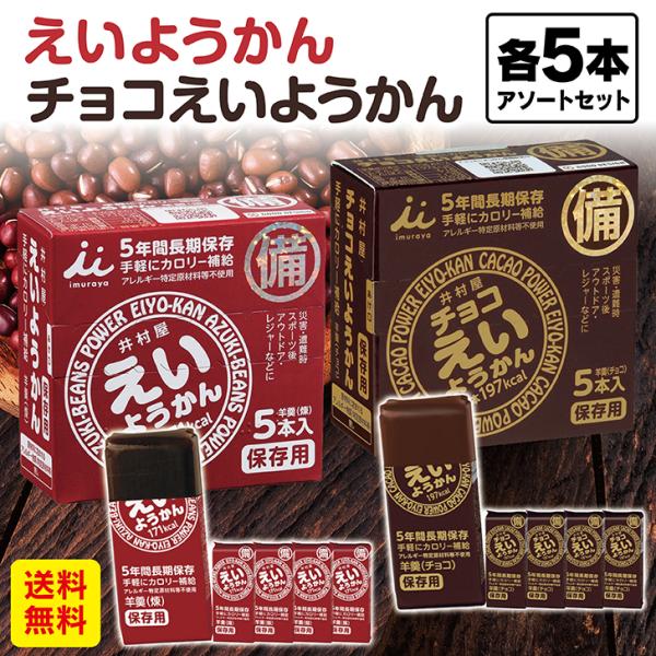 えいようかん１０本 井村屋（えいようかん５本＋チョコえいようかん５本） / 送料無料 井村屋 5年間...