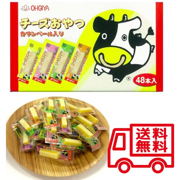 扇屋食品 チーズおやつ 2.8g　48本×1箱　箱なし 送料無料