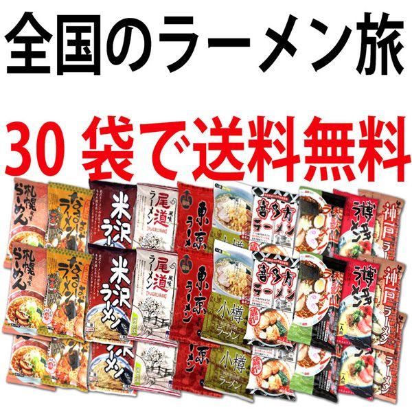 【店長イチオシ！送料無料！】現地に行くより安い！全国の味のインスタントラーメンを詰め込んだ“日本ラー...