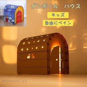子どもダンボールダン ボールハウス キッズ秘密基地