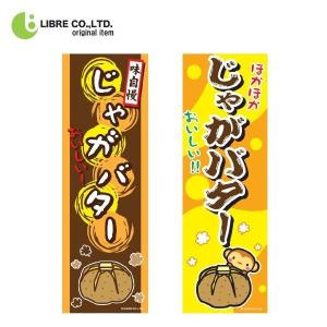 のぼり旗じゃがバター/ジャガバター/じゃがばたー/屋台/飲食180×60cmの商品画像