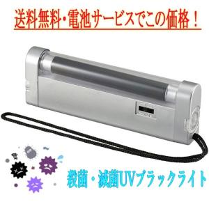 UV 紫外線 ウイルス 滅菌 ライト ブラックライト 4W LEDランプ 殺菌 消毒 マスク殺菌 再利用 電池サービス 送料無料