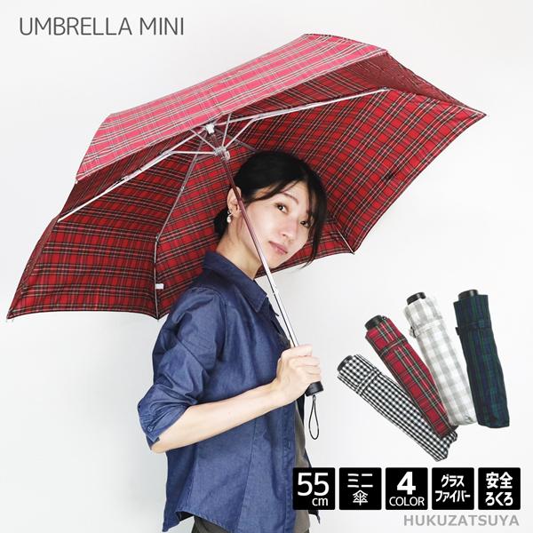レディース傘 先染め チェック 軽量 ミニ 55cm 傘 婦人 レディース 女性 子供 キッズ 小学...