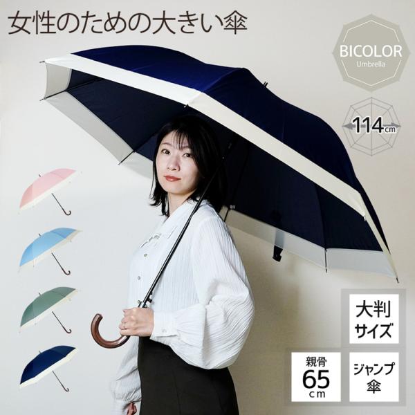 女性のための大きい傘 無地 切り継ぎ 65cm ジャンプ 傘 軽量 8本骨 長傘 雨傘 レディース ...