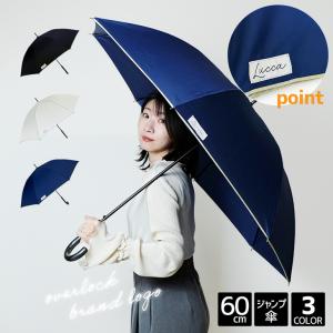 レディース傘 無地 オーバーロック 60cm ジャンプ 傘 軽量 8本骨 長傘 雨傘 Lucca レディース 婦人 女性用 女性 女子 女の子 軽い おしゃれ シンプル 中学生