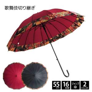 和傘 歌舞伎 切り継ぎ 16本骨 55cm ジャンプ 傘 婦人