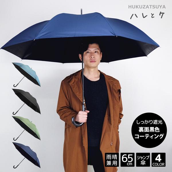 完全遮光 一級遮光 無地 65cm ジャンプ 傘 大きい 日傘 雨傘 長傘 ハレとケ メンズ レディ...