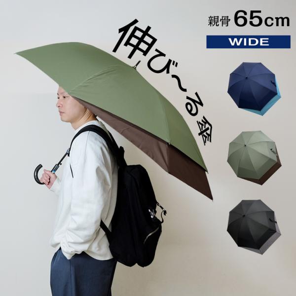 リュックが濡れない傘 無地 65cm 伸びる ジャンプ 傘 バックスライド 長傘 雨傘 伸びる傘 メ...