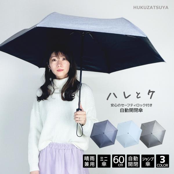 一級遮光 自動開閉 シャンブレー 60cm 折りたたみ傘 ハレとケ 無地 傘 雨傘 日傘 晴雨兼用 ...