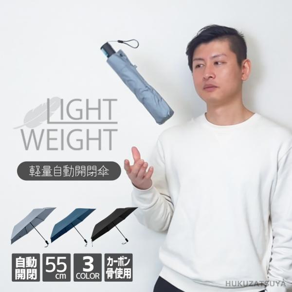 超軽量 190g 自動開閉 カーボン骨 無地 55cm 折りたたみ ミニ 傘 ワンタッチ 軽い メン...