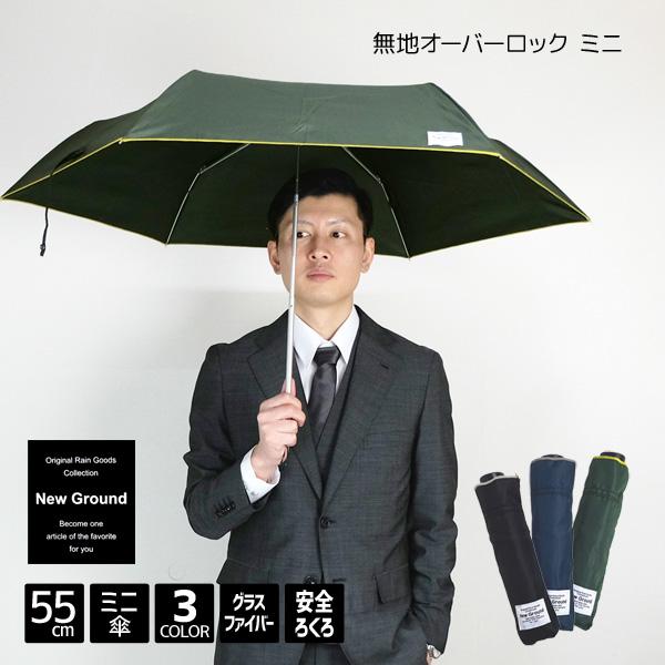 メンズ傘 無地 オーバーロック 55cm ミニ 傘 折りたたみ 軽量折りたたみ New Ground...